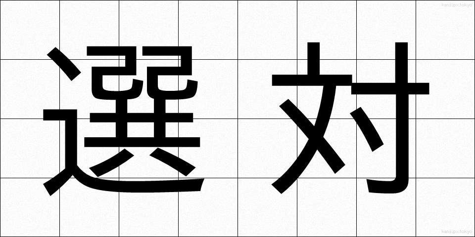 選対 (せんたい)