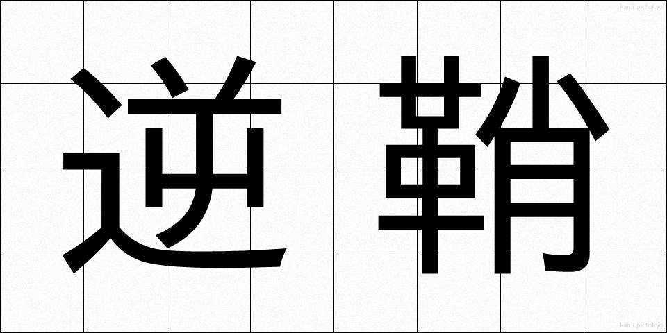 逆鞘 (ぎゃくさや)