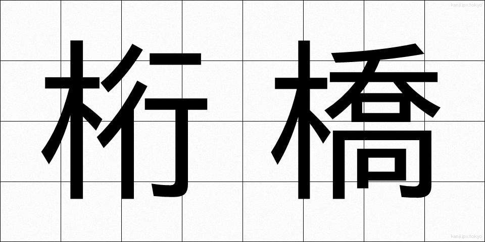 桁橋 (けたばし)