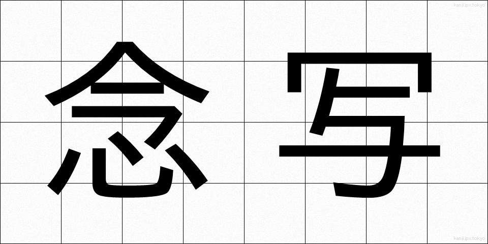 念写 (ねんしゃ)