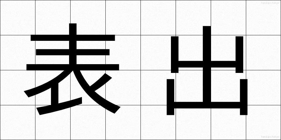 表出 (ひょうしゅつ)