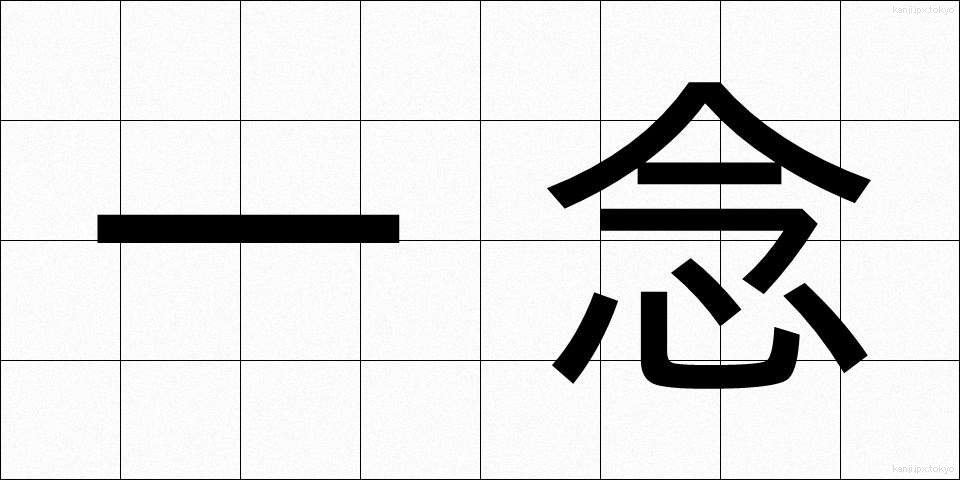 一念 (いちねん)