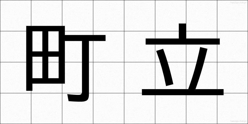 町立 (ちょうりつ)