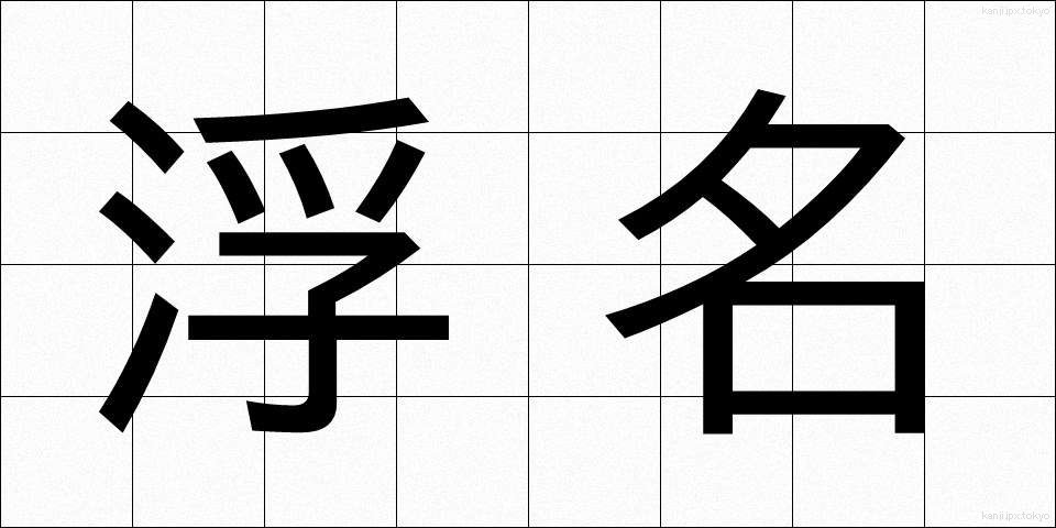 浮名 (うきな)