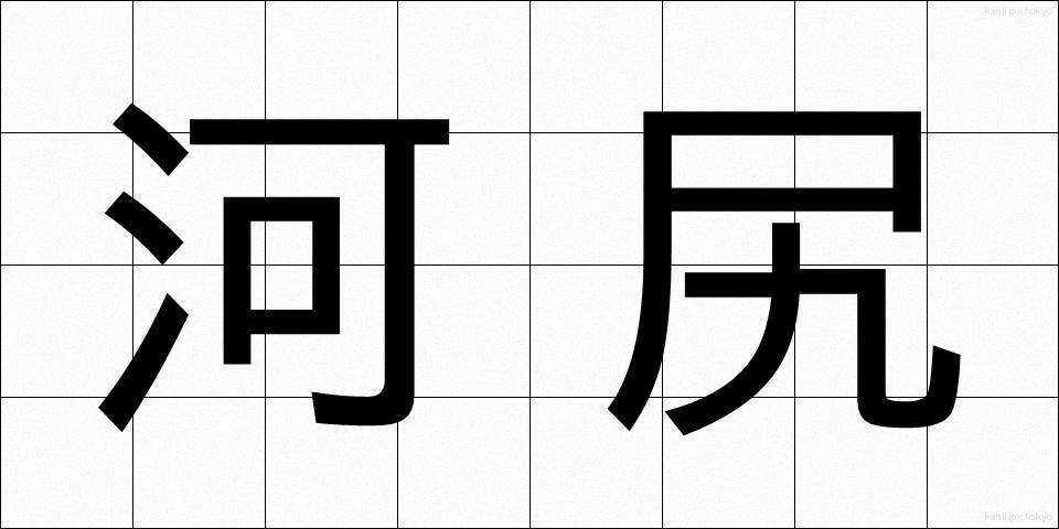 河尻 (かわじり)