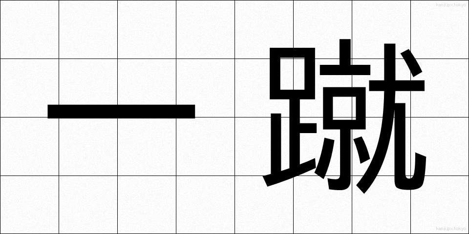 一蹴 (いっしゅう)