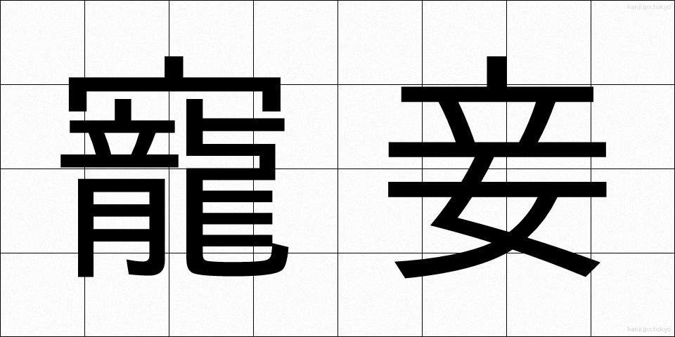 寵妾 (ちょうしょう)