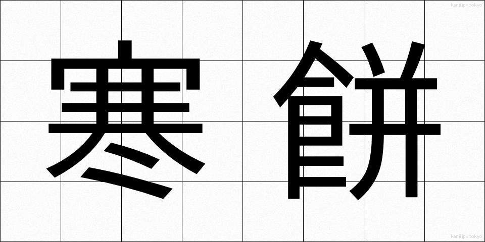 寒餅 (かんもち)