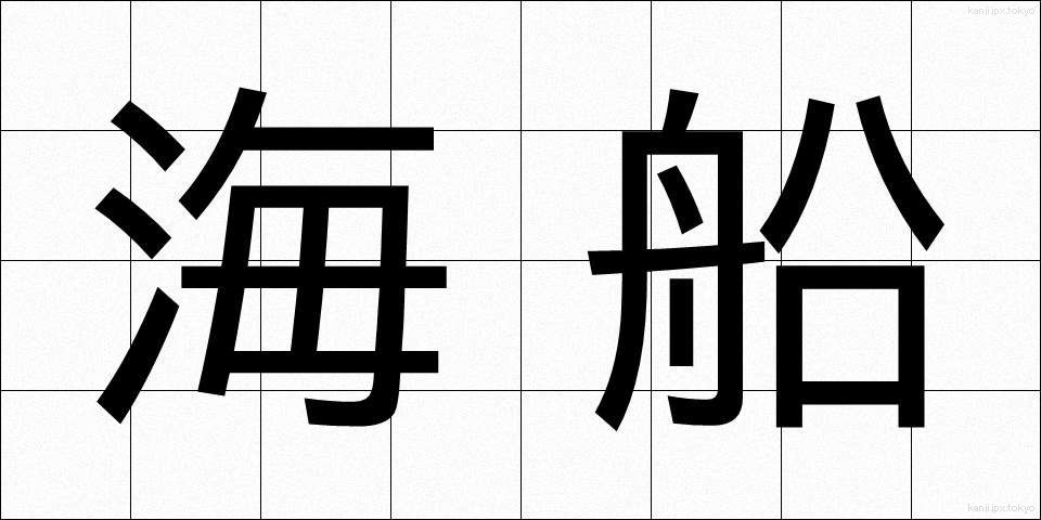 海船 (かいせん)