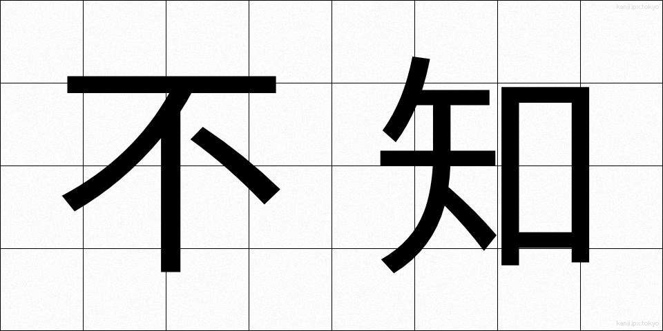 不知 (ふち)