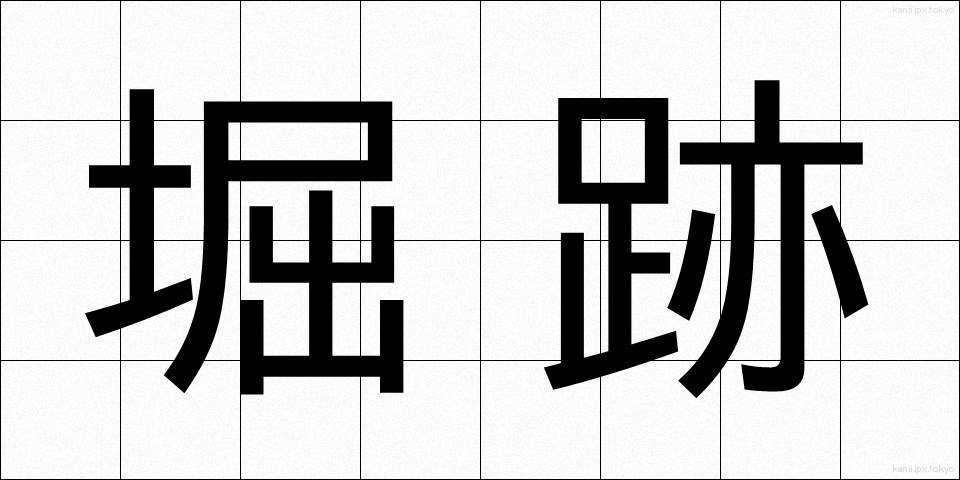 堀跡 (ほりあと)