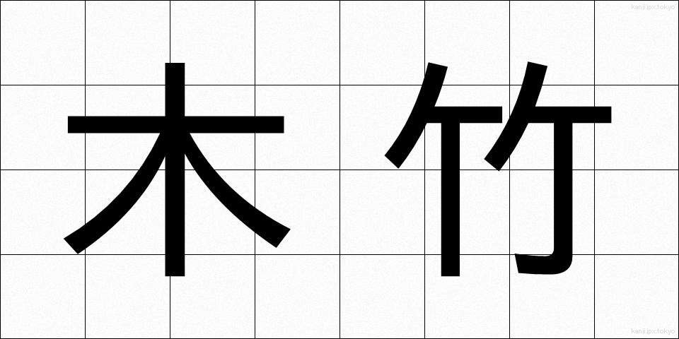 木竹 (きだけ)