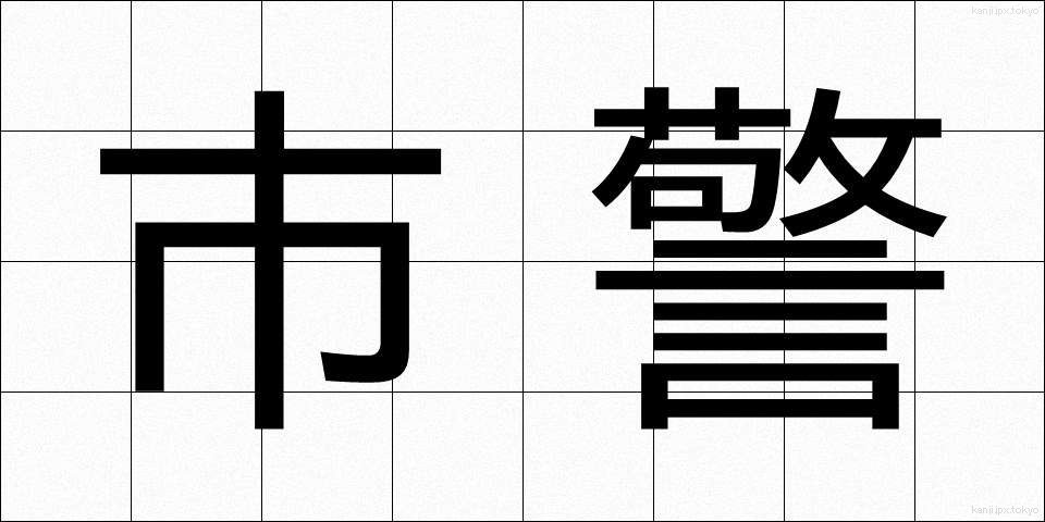 市警 (しけい)