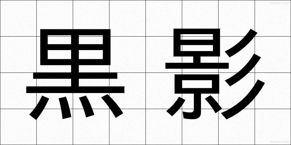 黒影 (こくえい)