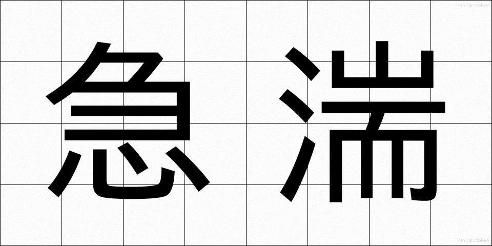 急湍 (きゅうたん)