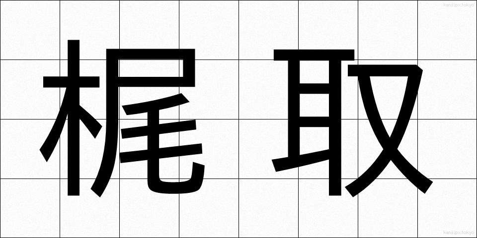 梶取 (かじとり)