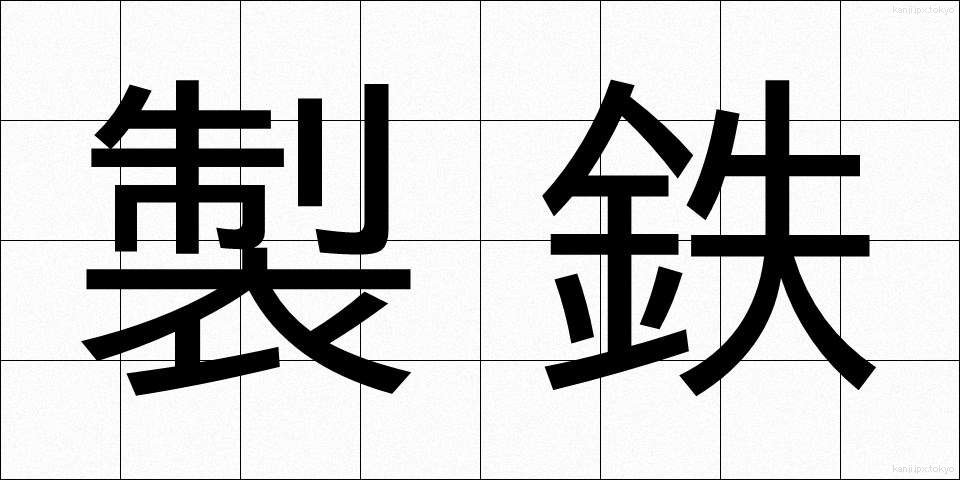 製鉄 (せいてつ)