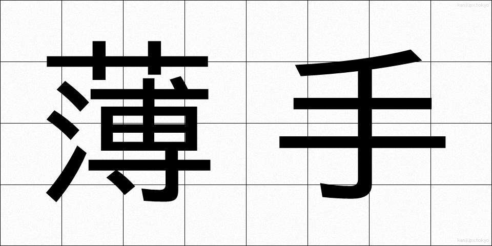 薄手 (うすで)