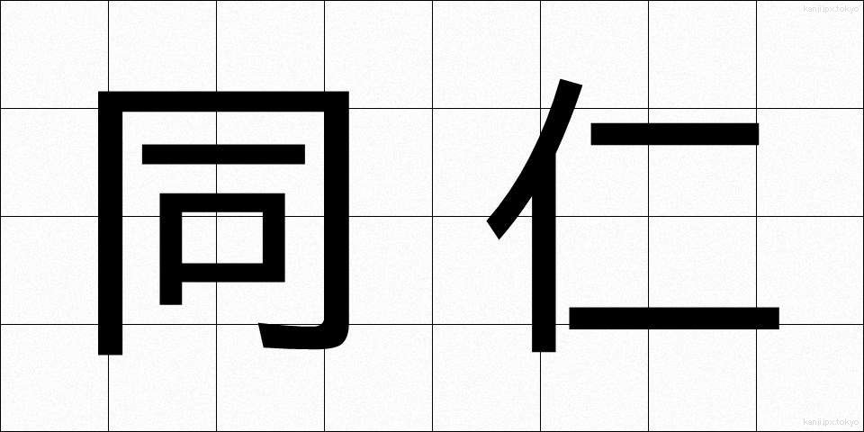 同仁 (どうじん)