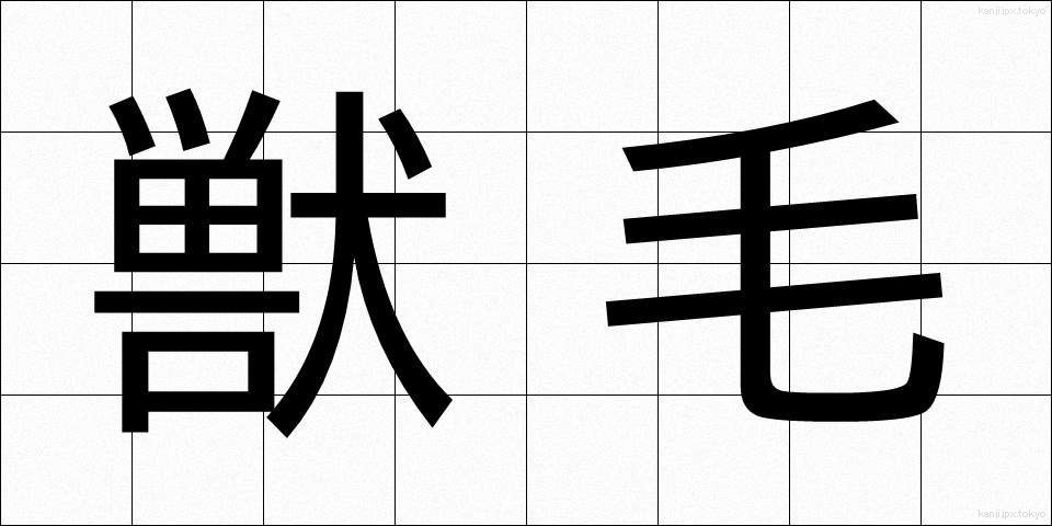 獣毛 (しゅうもう)