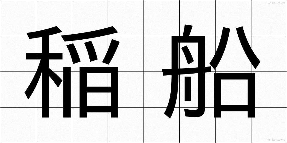 稲船 (いなぶね)