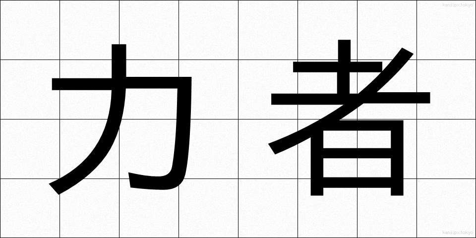 力者 (りきし)