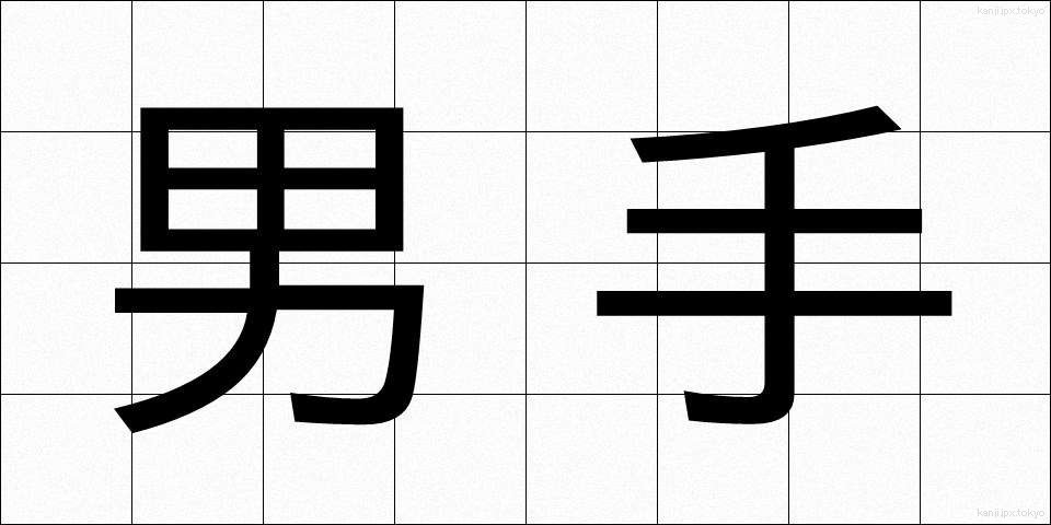 男手 (おとこで)