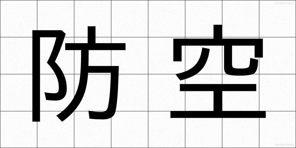 防空 (ぼうくう)