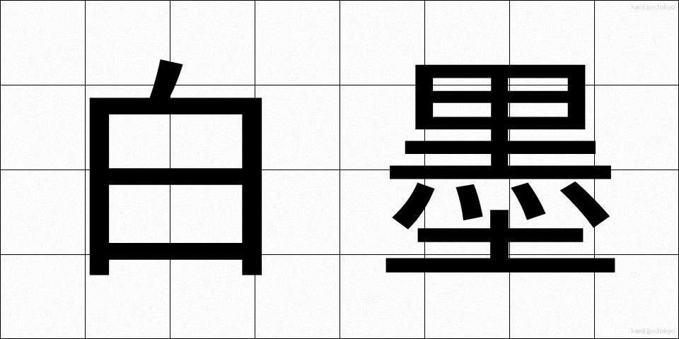 白墨 (はくぼく)