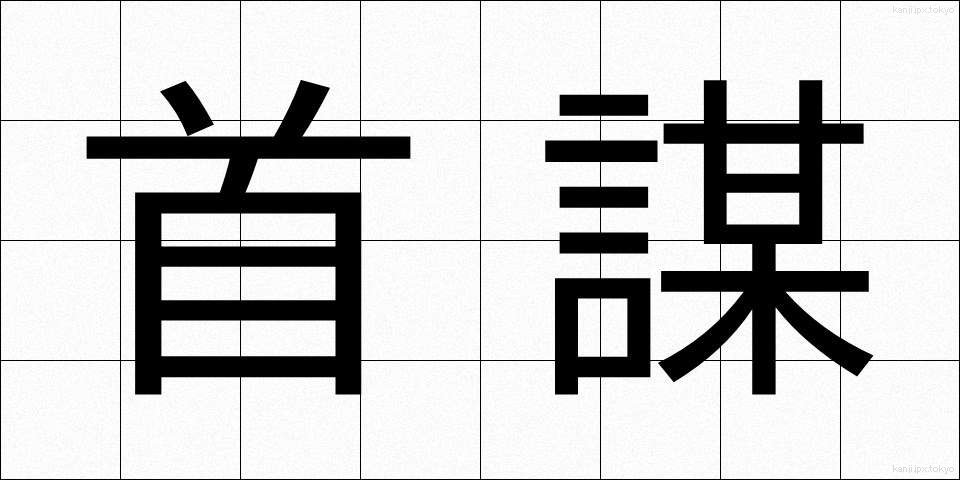 首謀 (しゅぼう)