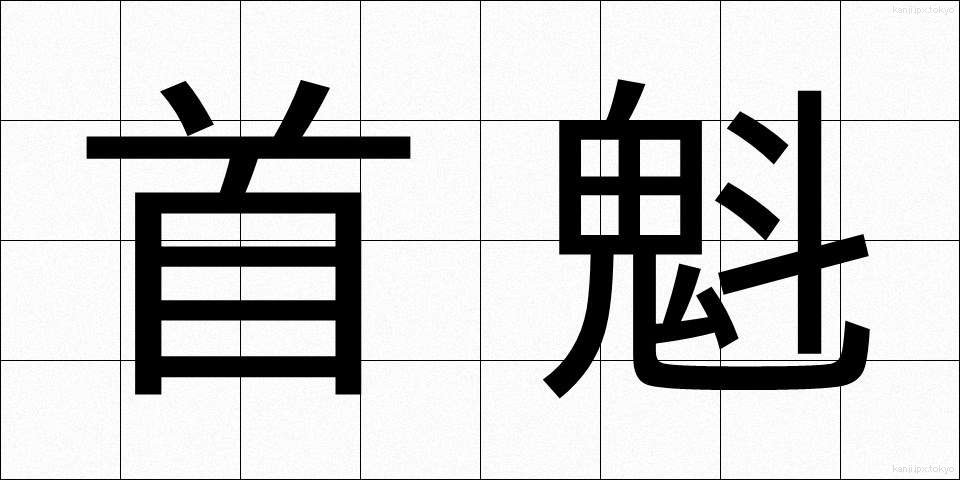 首魁 (しゅかい)