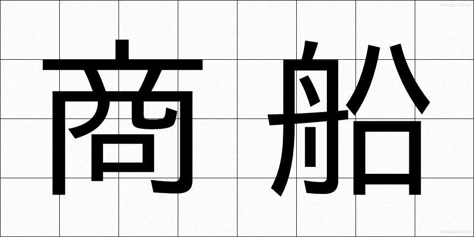 商船 (しょうせん)