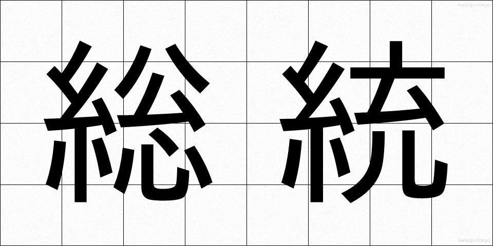 総統 (そうとう)
