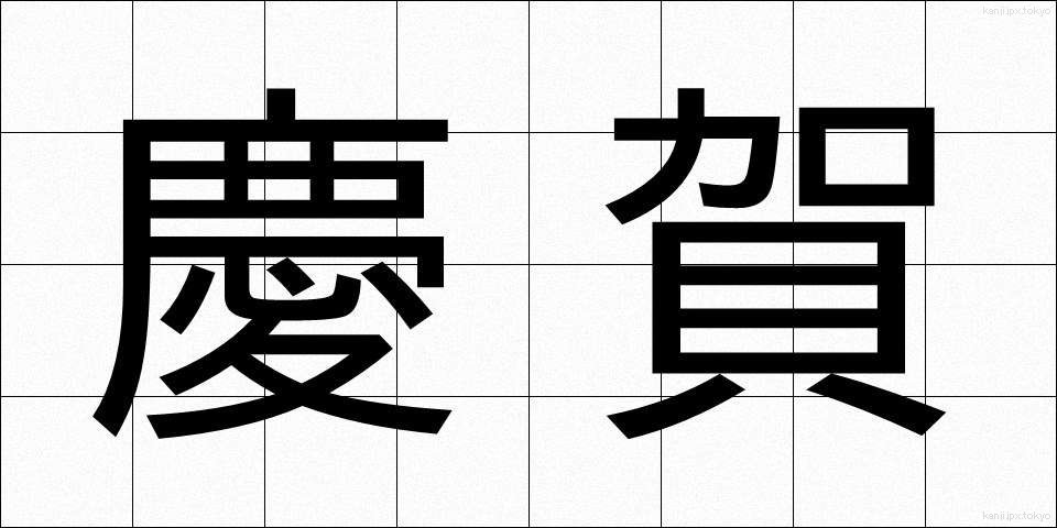 慶賀 (けいが)