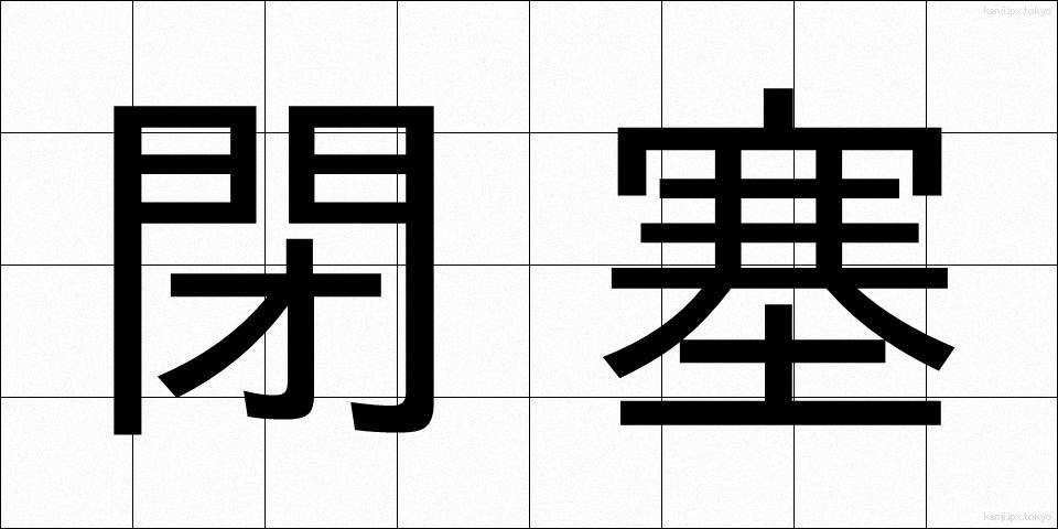 閉塞 (へいそく)
