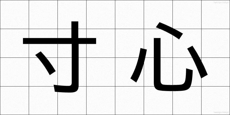 寸心 (すんしん)