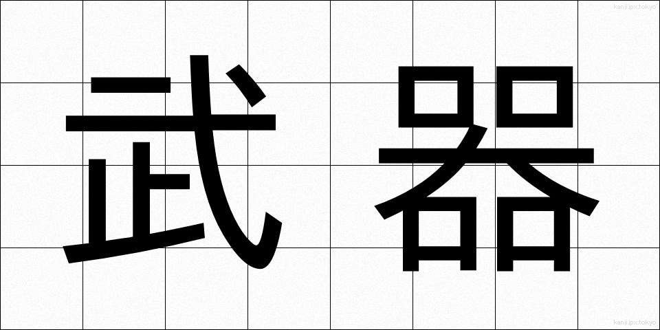 武器 (ぶき)
