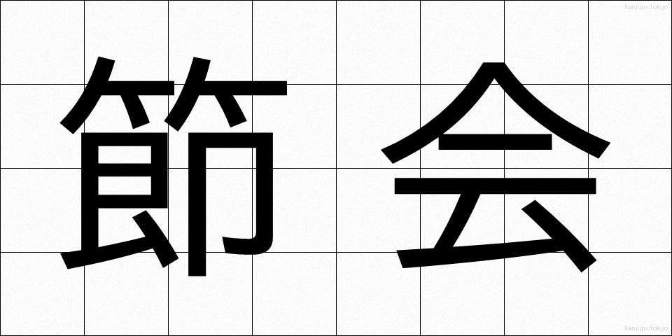 節会 (せっかい)