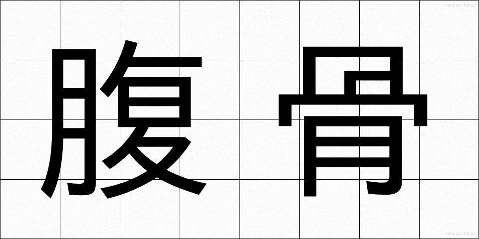 腹骨 (ふっこつ)