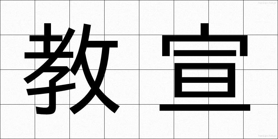 教宣 (きょうせん)