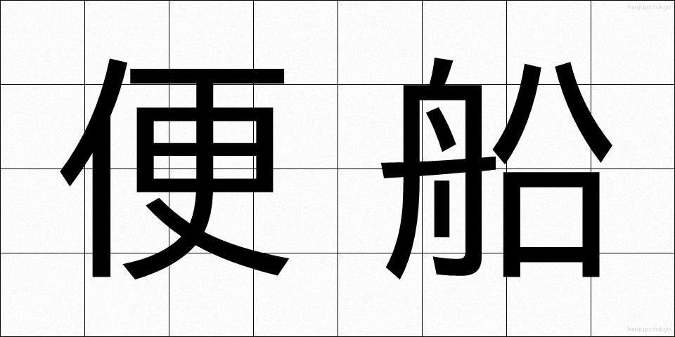 便船 (びんせん)