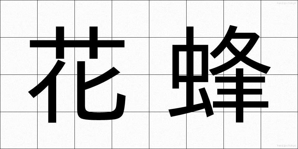 花蜂 (かほう)