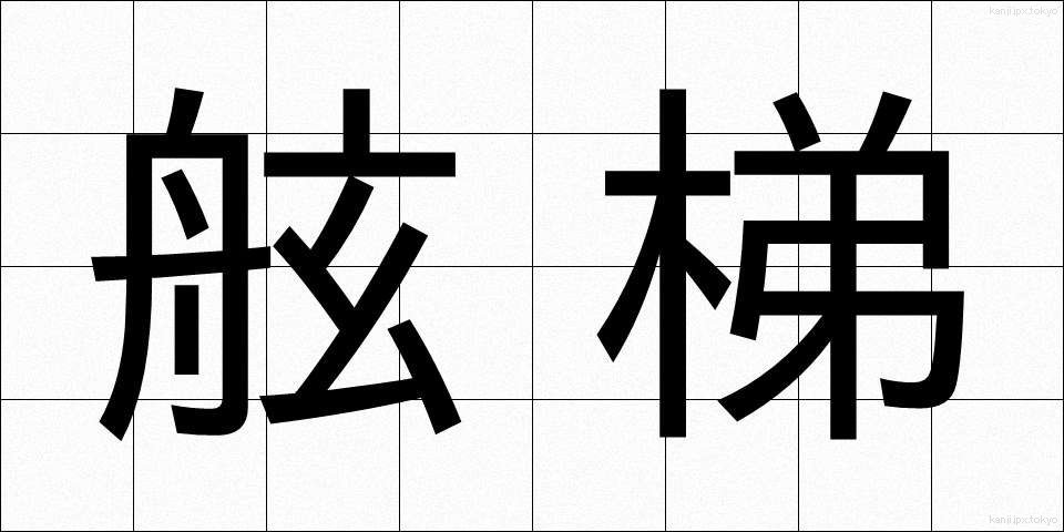 舷梯 (げんたい)