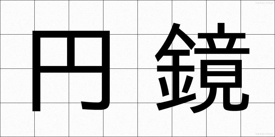 円鏡 (えんきょう)