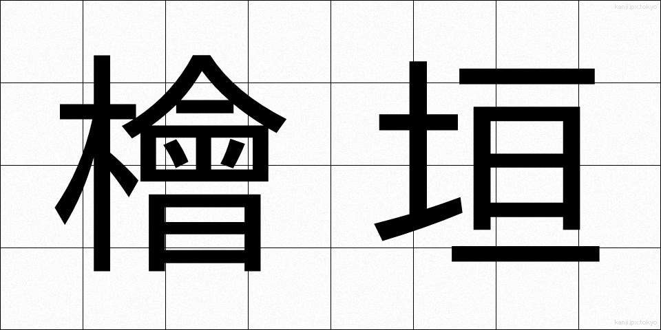 檜垣 (ひがき)