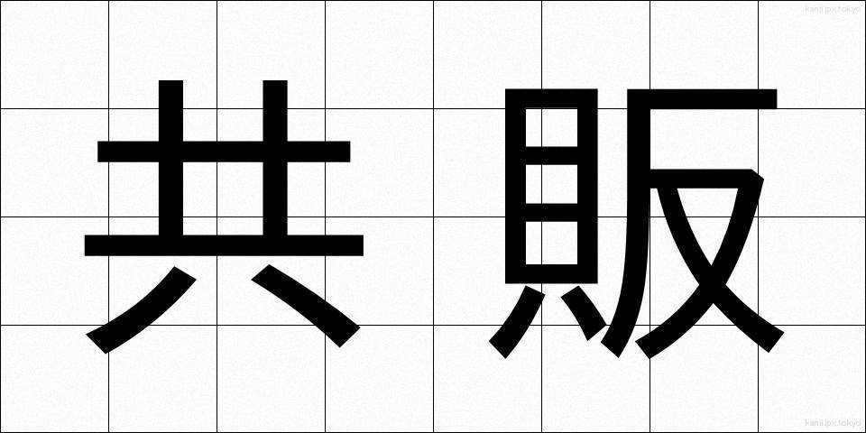 共販 (きょうはん)