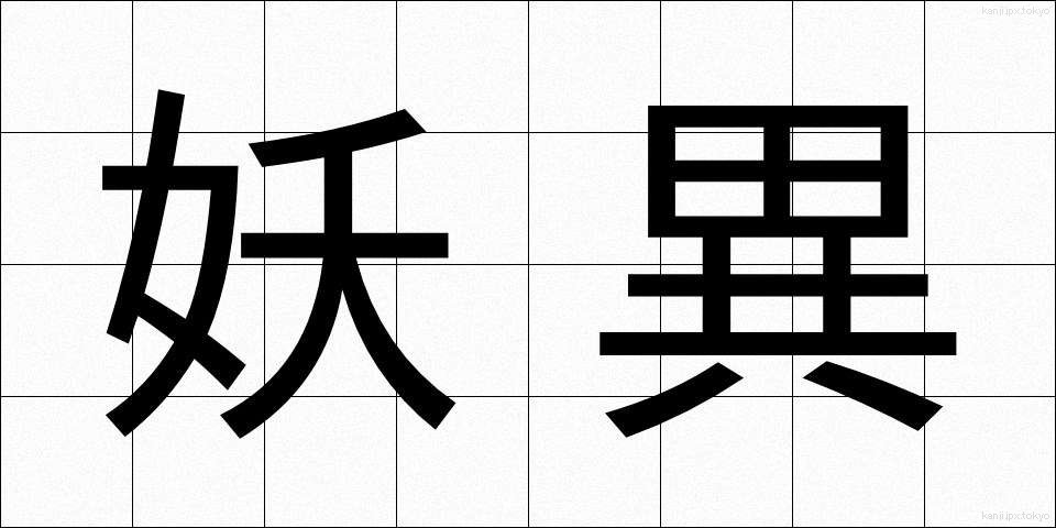 妖異 (ようい)