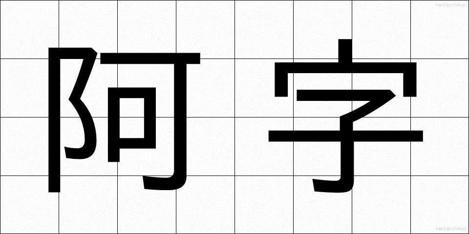 阿字 (あじ)