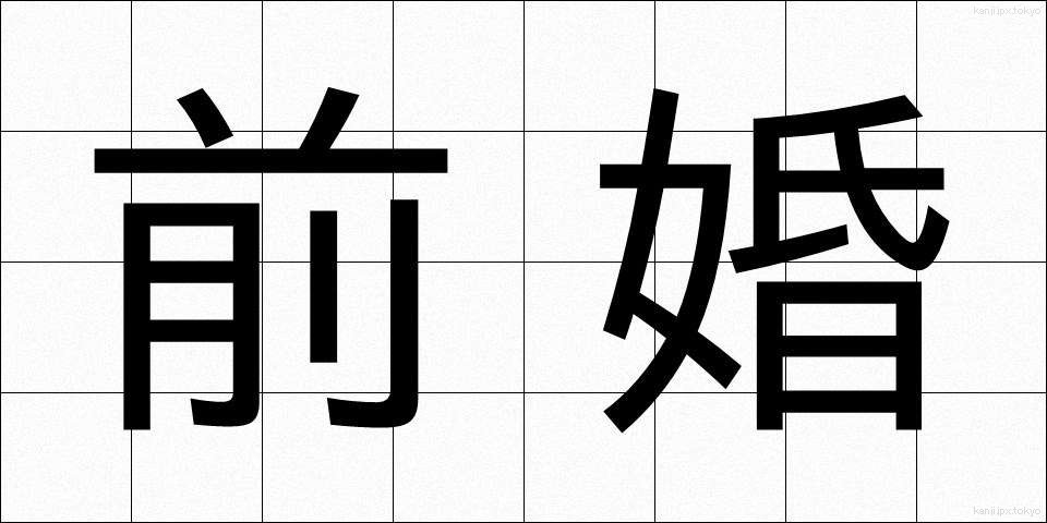 前婚 (ぜんこん)