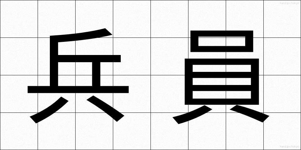 兵員 (へいいん)